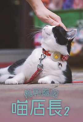 他和她的喵店長2粵語第01集