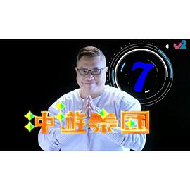 沖游泰國7粵語第01集