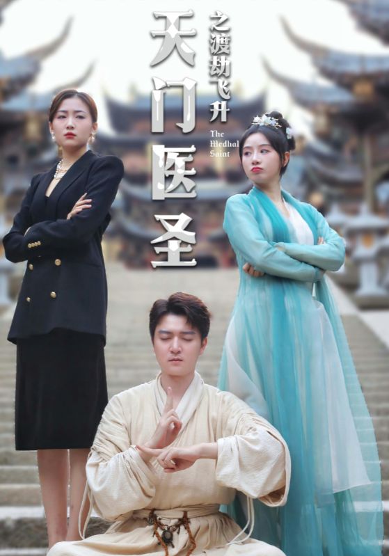天門(mén)醫(yī)圣之渡劫飛升第92集