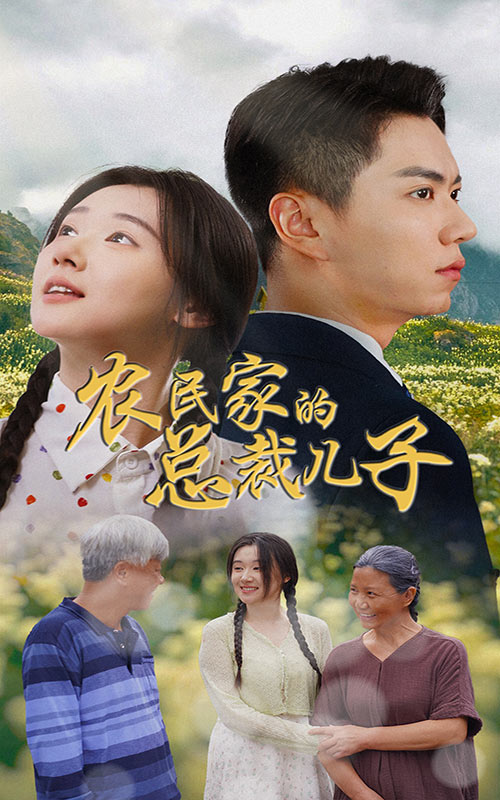 農(nóng)民家的總裁兒子第01集