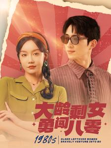 大齡剩女勇闖八零第03集