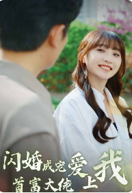 閃婚成寵首富大佬愛(ài)上我第50-82集