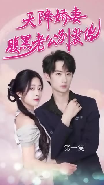 天降嬌妻腹黑老公別裝傻第01集