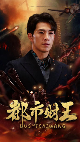 都市財(cái)王第86集