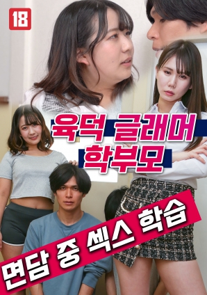 性感迷人的家長在會面中進(jìn)行性教育