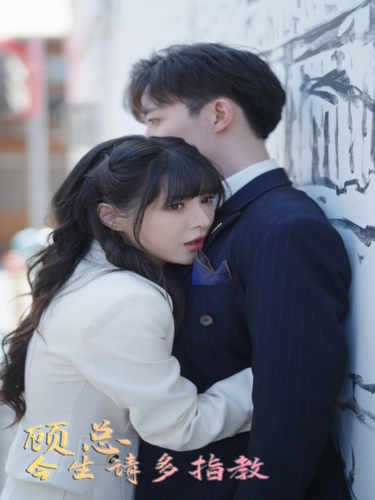 顧總請多多指教第02集