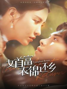 女首富衣錦還鄉(xiāng)第01集