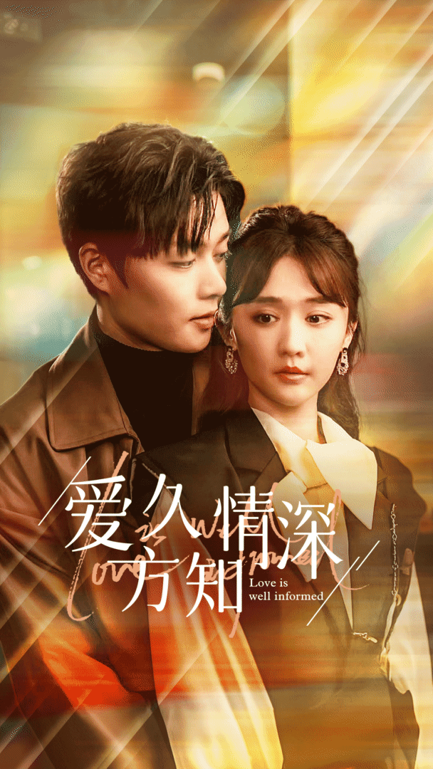 愛久方知情深第02集