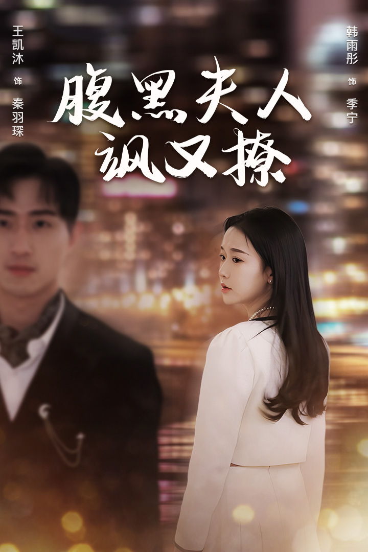 腹黑夫人颯又撩合集版