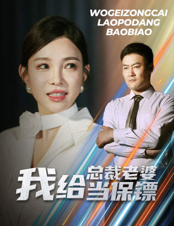 我給總裁老婆當(dāng)保鏢第01集