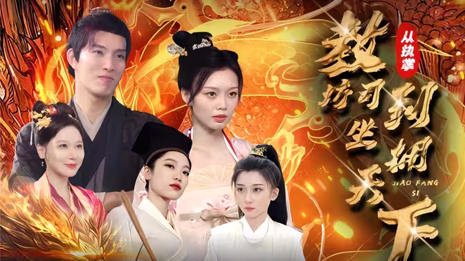 從執(zhí)掌教坊司到坐擁天下第02集