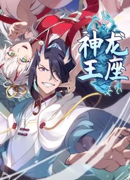 神龍王座動(dòng)態(tài)漫畫(huà)第02集