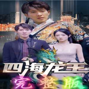 四海龍王第01集