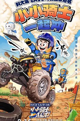 小小騎士一起沖20240816期