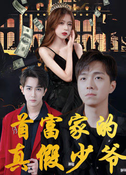 首富家的真假少爺?shù)?1集