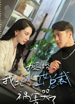 為退婚，我把冰山總裁禍害哭了第01集