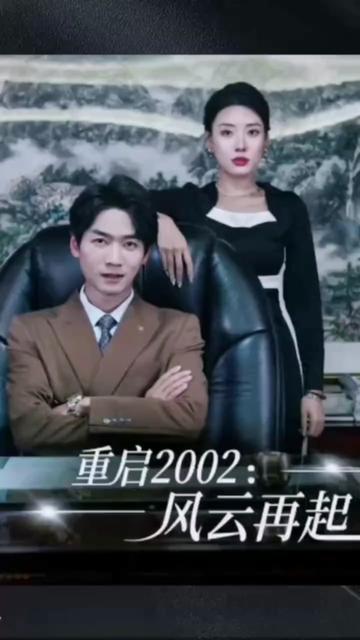 重啟2002：風(fēng)云再起第41集