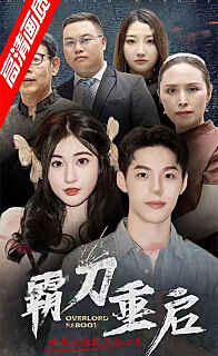 霸刀重啟第03集