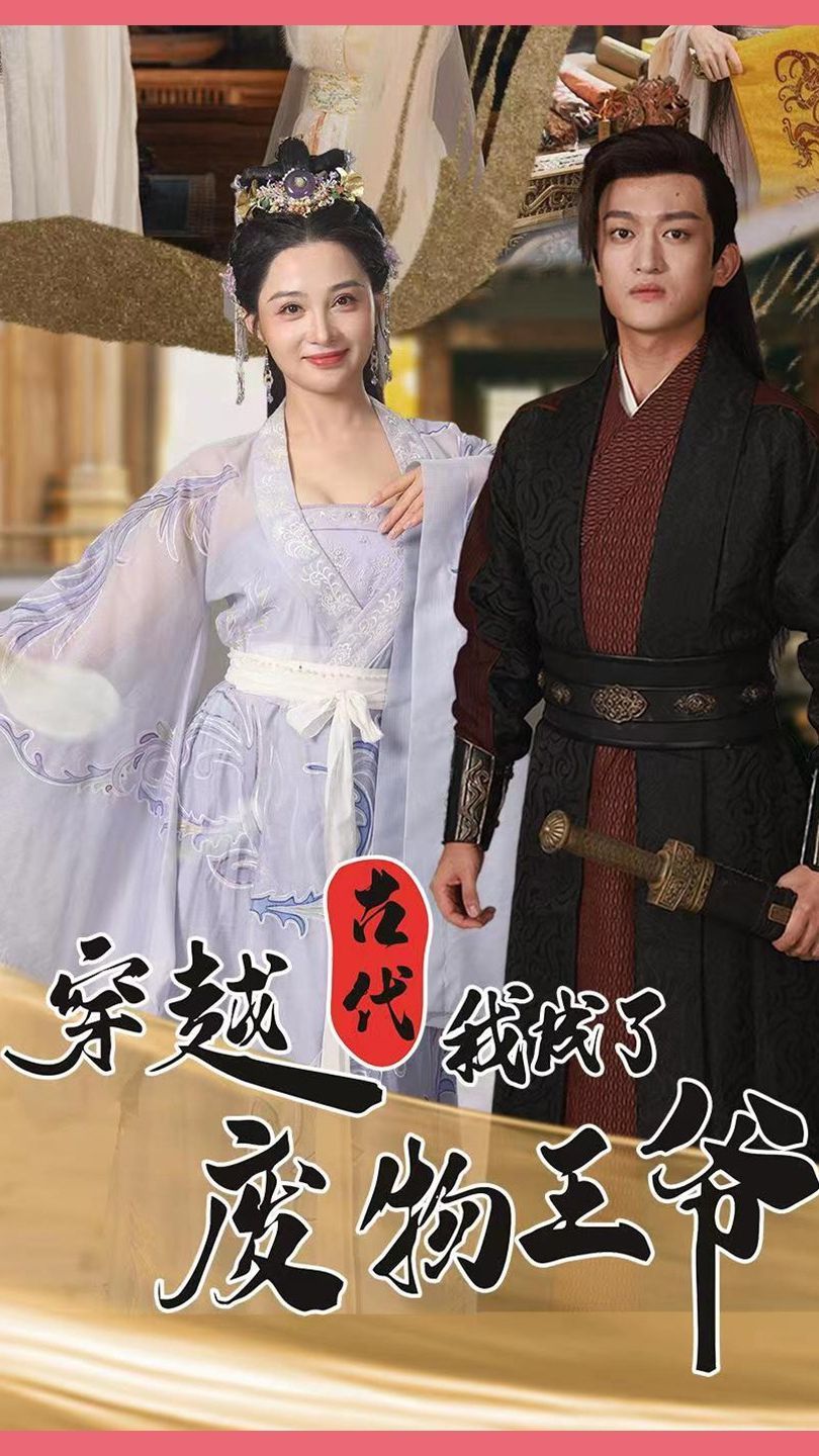 穿越古代我成了廢物王爺?shù)?4集
