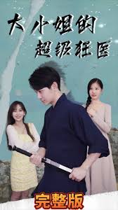 大小姐的超級(jí)狂醫(yī)第01集