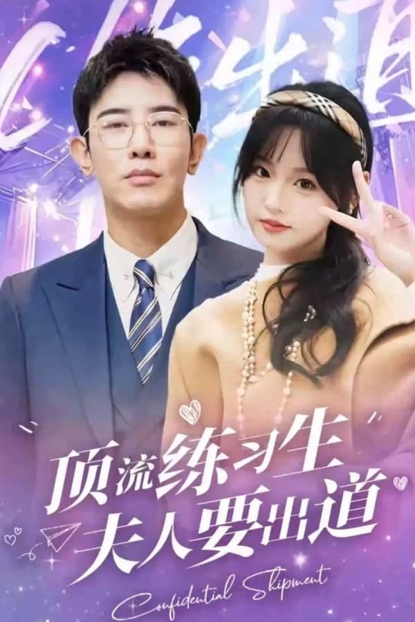 頂級練習(xí)生！夫人要出道第01集