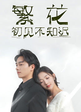 繁花初見不知遲第01集