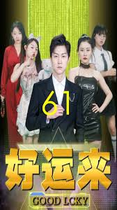 好運(yùn)來(lái)第61集