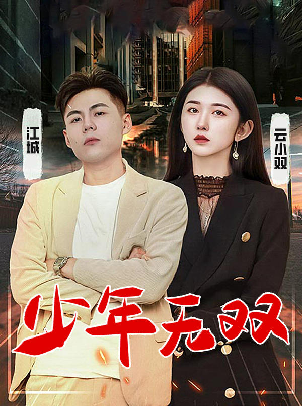 少年無(wú)雙第90集