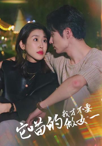 它喵的，我才不要當(dāng)女一(全集)