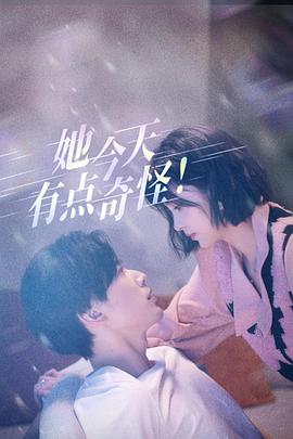 她今天有點奇怪第01集