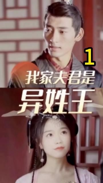 我家夫君是異性王第02集