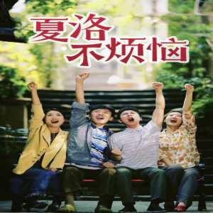 夏洛不煩惱第01集