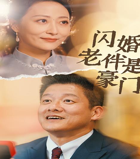 閃婚老伴是豪門第43集