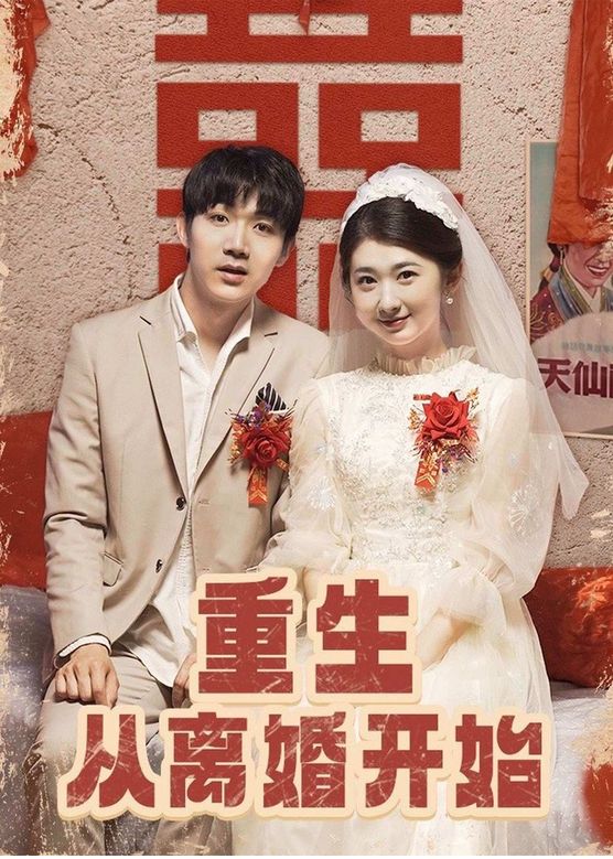 重生從離婚開始第34集