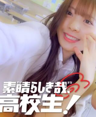 太棒了，高中生！