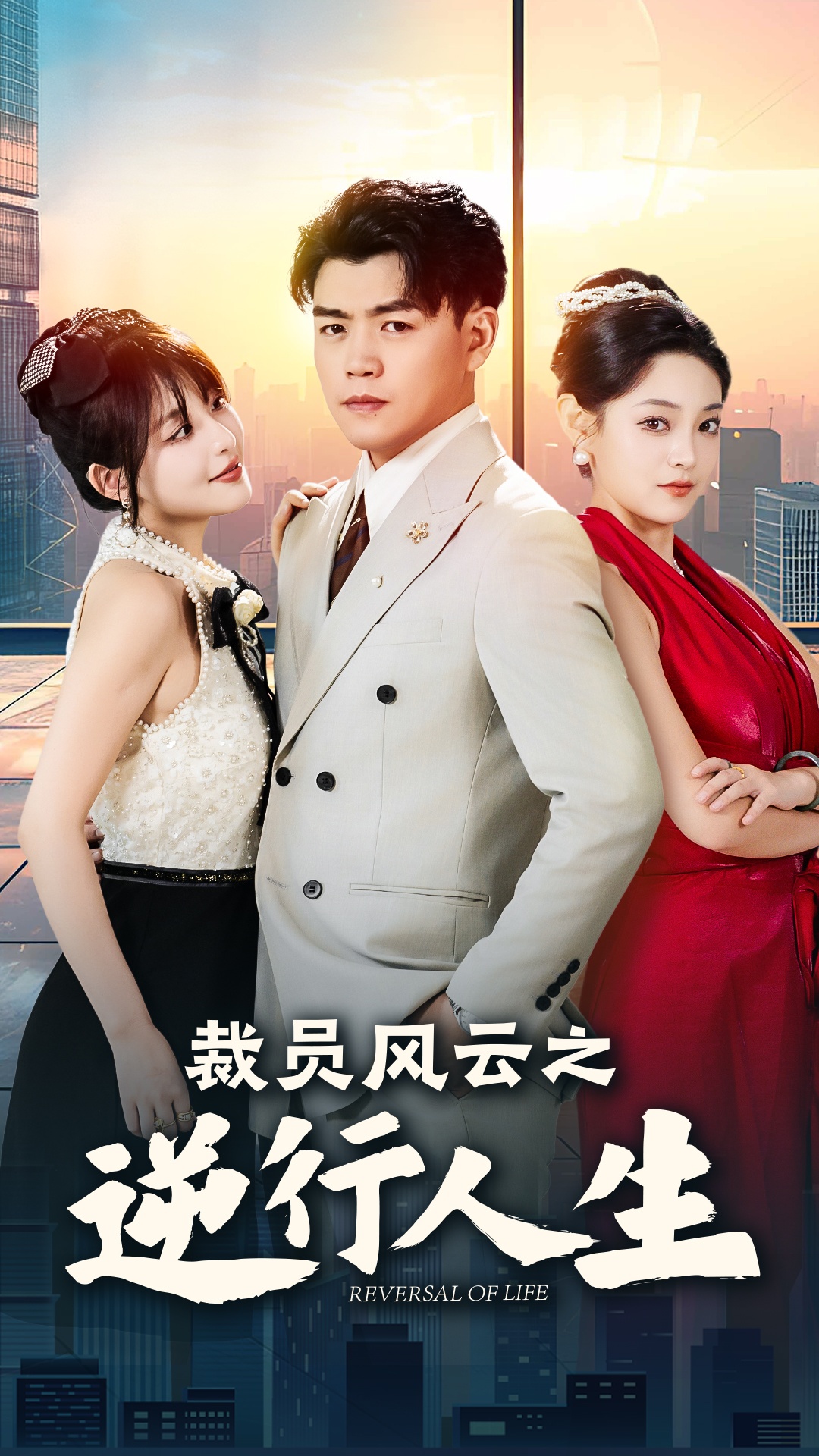 裁員風(fēng)云之逆行人生第01集