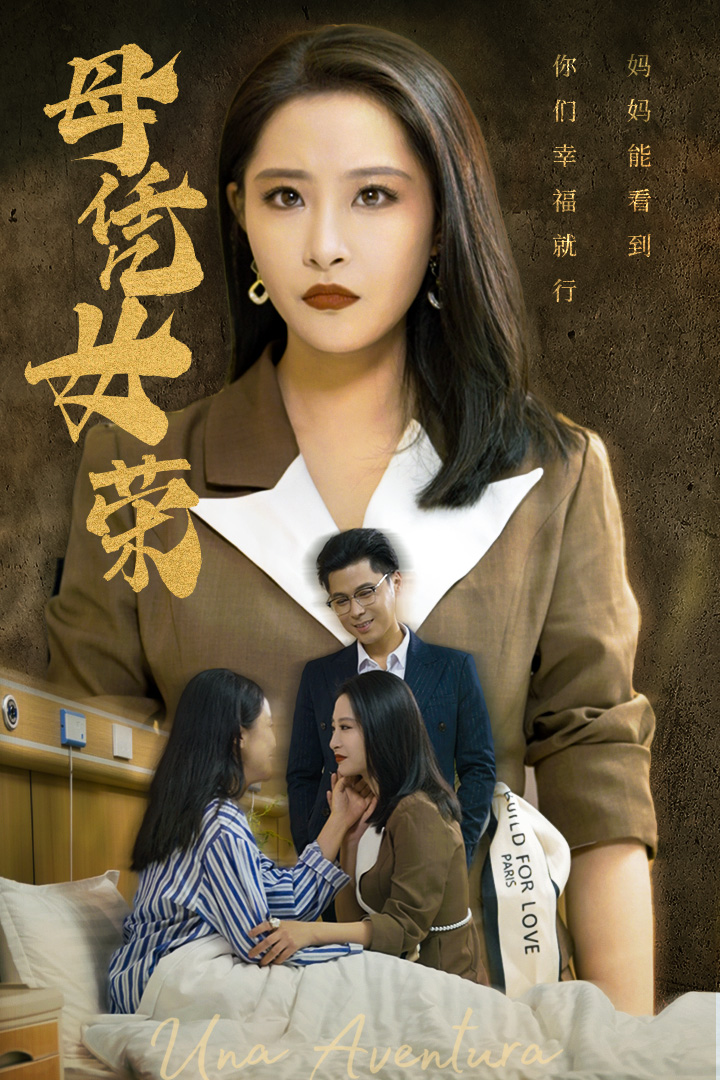 母憑女榮第01集