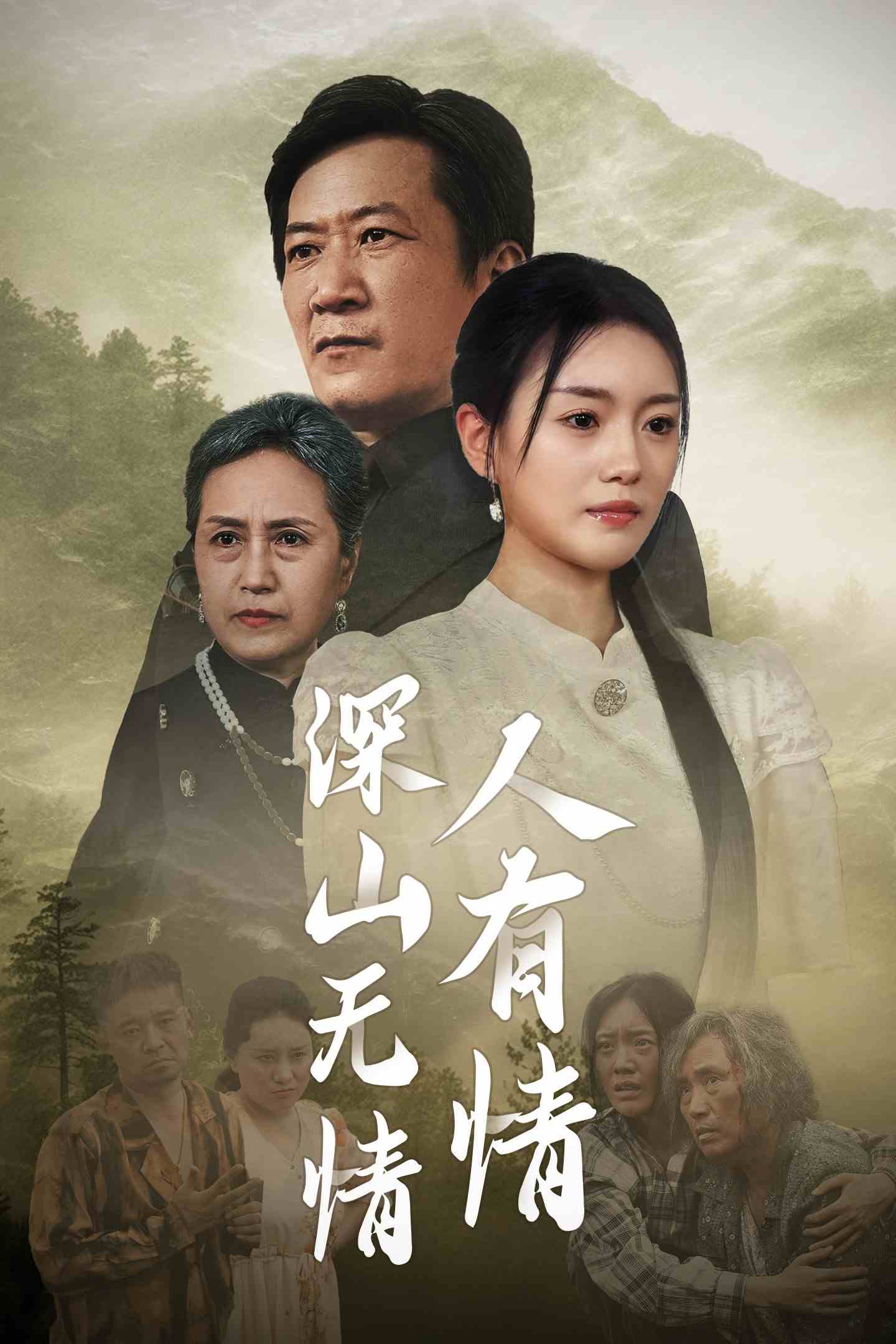 深山無(wú)情人有情第02集