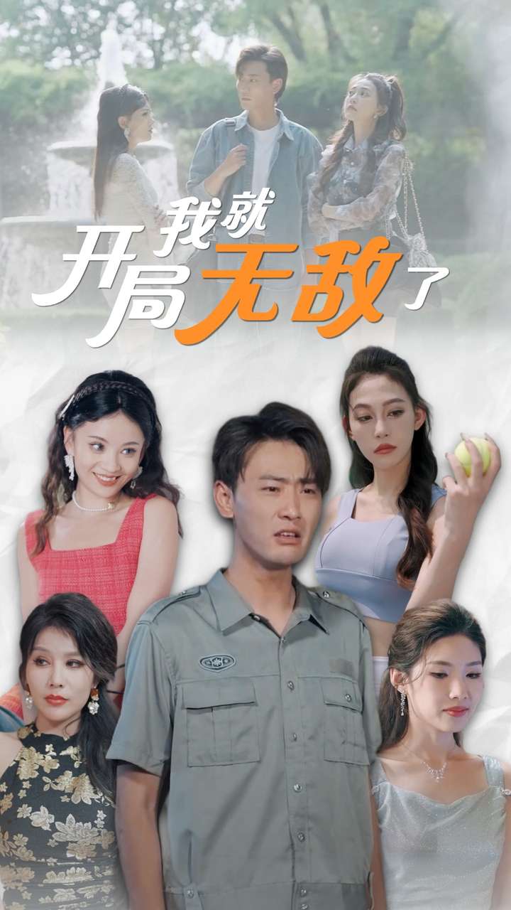 開局我就無敵了第02集