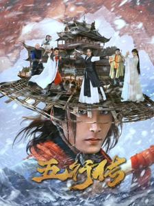 五行傳第03集