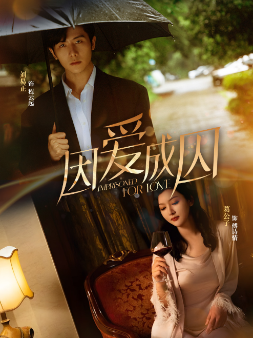 因愛成囚第02集