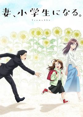妻子變成小學生。第01集