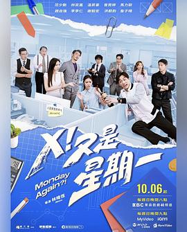 X！又是星期一(全集)