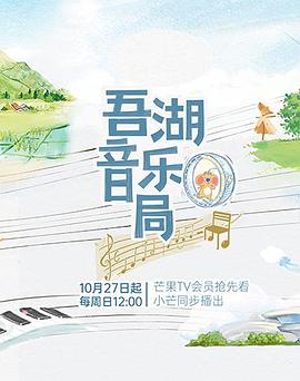 吾湖音樂局20241103期