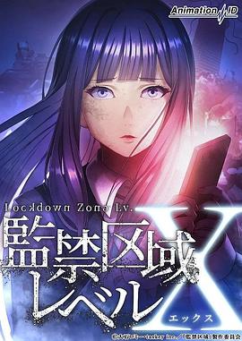 監(jiān)禁區(qū)域LevelX第01集