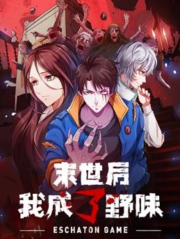 末世后我成了野味動(dòng)態(tài)漫畫第01集