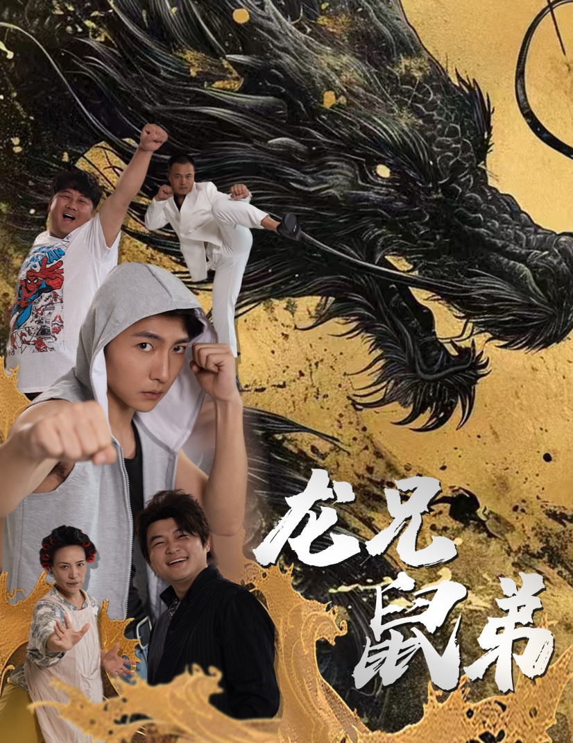龍兄鼠弟短劇第02集