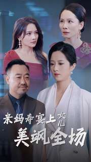 親媽壽宴上女兒美颯全場(chǎng)第02集
