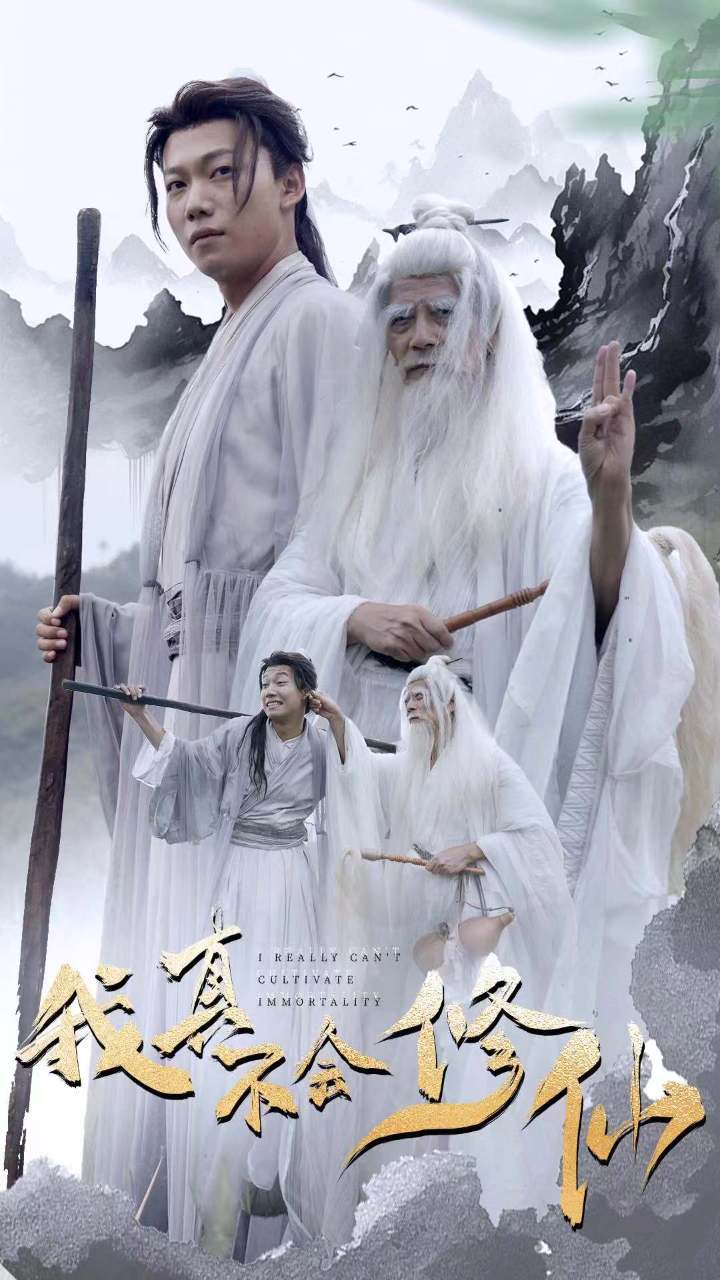 我真不會修仙第01集