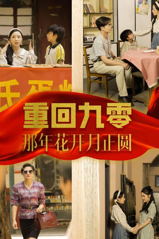重回九零那年花開(kāi)月正圓第01集